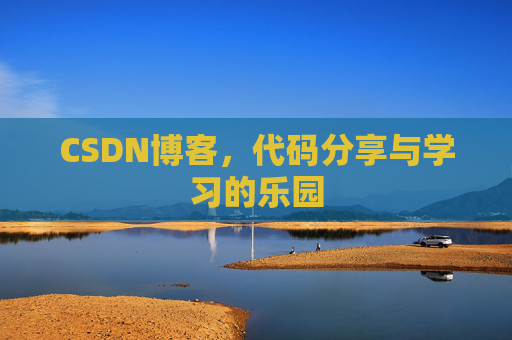 CSDN博客,代码分享与学习的乐园