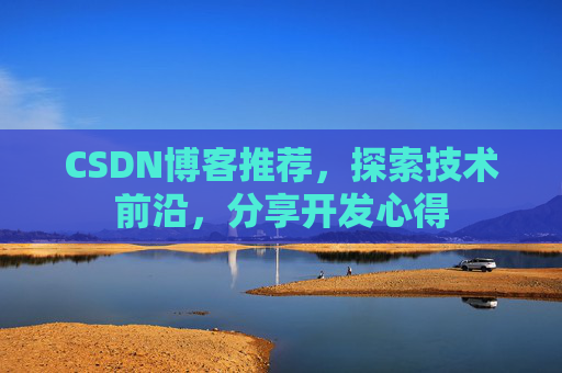 CSDN博客推荐，探索技术前沿，分享开发心得